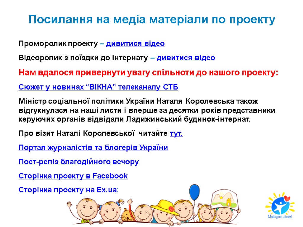 Посилання на медіа матеріали по проекту Проморолик проекту – дивитися відео Відеоролик з поїздки